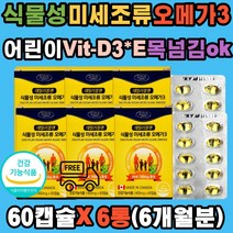 식물성 100% 산모 오메가3 Vit-D3 E 소형캡슐 PTP 비건 캐나다 완제품 혈행 중성지방 건조눈 뼈 건강 골다공 개선 세포보호 식물성 플랑크톤 임산부 수유부 가임기 여성 성장기 어린이 아동 주니어 청소년 무첨가물