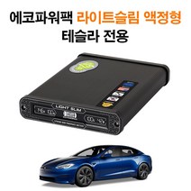 에코파워팩 블랙박스 보조배터리, 테슬라용 액정형 라이트슬림 S20
