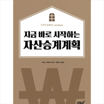 지식과감성 지금 바로 시작하는 자산승계계획 +미니수첩제공, 박근서