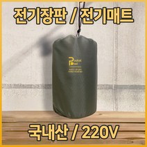 H2 캠핑전기장판 차박온열매트 캠핑전기매트 캠핑전기요 220V 전기장판 1인용 국내산, 퍼스트클래스