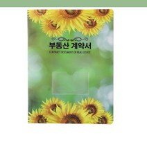 바보사랑 그린해바라기 부동산계약서 화일 파일 인쇄전문 이사.윤씨상회