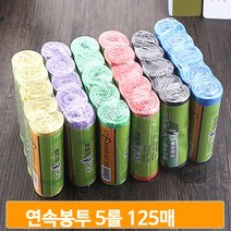 쓰레기봉투 연속봉투 5롤 125매 비닐봉투 롤봉투 뜯어쓰는 휴지통 색상랜덤