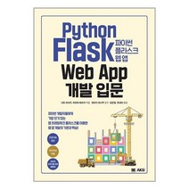 파이썬 플라스크 웹 앱 개발 입문 / AK / 비닐포장/ 빠른배송 [ #사은품 ], 비닐포장