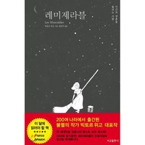 레미제라블:인간의 영혼을 울리는 사랑, 서교출판사, 빅토르 위고 저/최은주 역
