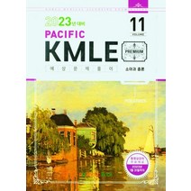 Pacific KMLE 예상문제풀이 Vol 11: 소아과 총론(2023년 대비), Pacific Books