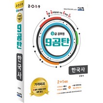 9공탄 한국사(9급 공무원) 세트(2019), 시스컴