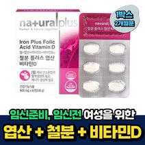 여자 임신준비 엽산 산모 철분 비타민D 혈액생성 추천 2개월분 식약처인증 20대 30대 40대 여성 임신전 임신초기 임산부 수유부 산후조리 태아 아기 건강 비타민B12