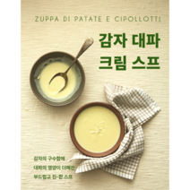 이탈리아식 스프 - 감자 대파 크림 스프 단호박 스프(5-11월) 당근 스프(12-4월), 단호박스프