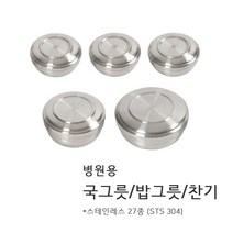 병원용 이중 고급 스텐 식기세트 환자용 요양원 산후조리원 단체급식 국그릇 밥그릇 찬기