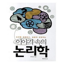 유니오니아시아 이야기 속의 논리학