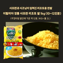 미트팬트리 이탈리아 정통 사프란 리조또용 찐 쌀 1kg (10~12인분)