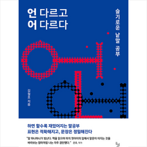 돌베개 언 다르고 어 다르다 +미니수첩제공, 김철호