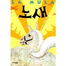 [개똥이네][중고-상] 노새