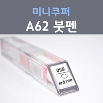 제일케미칼 미니쿠퍼 A62 화이트실버 붓펜 자동차 차량용 카 페인트, 1개, 8ml