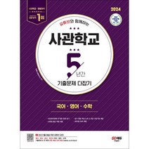 유튜브와 함께하는 사관학교 5년간 기출문제 다잡기 국어 영어 수학(2024):육사·해사·공사·국간사 국어·영어·수학 기출문제 & 전 문항 무료 해설 강의 제공, 시대교육, 국어영역, 영어영역, 수학영역