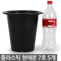 플라스틱 현애분 6호 화이트 5개 - 화분 베란다화분 꽃화분 대형화분 플라스틱화분 검정화분 블랙 화이트 흰색 파란화분, 02_한성_현애분 블랙(7호) X 5개