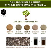 천연 수제 어성초 약초 샴푸비누 바디워시비누 피부케어비누 두피케어비누 모발관리 두피관리 건성두피 지성두피 한약재 건강비누 12종류, 약산성-맥주효모 샴푸바