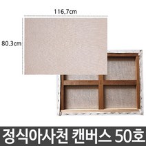 제이트리정식아사천 캔버스 50호 인물화 유화 그림 그리기 아크릴화 준비물 화그리기 면캔버스 화준비물 면천+jaytreㄷ