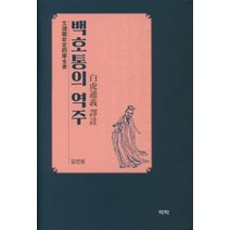 백호통의 역주, 역락, 김만원