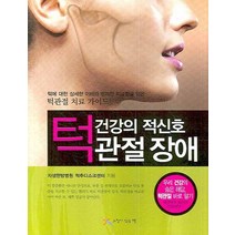 건강의 적신호 턱관절 장애, 느낌이있는책, 자생한방병원 척추디스크센터 저/이상진 그림