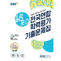 EBS 올림포스 전국연합학력평가 기출문제집 국어 고1 (2021년), 한국교육방송공사(중고등), 국어영역