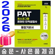시대고시기획 2026 포스코그룹 PAT