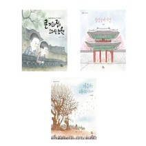 [키위북스]초등1-2학년 빅북 권장도서 큰기와집의오래된소원 창, 빅북 큰 기와집의 오래된 소원