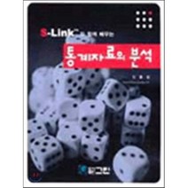 S-LINK와 함께 배우는 통계자료의 분석, 그린