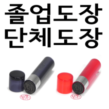 선인당 단체 도장 만년 사무 잉크, 01.아크릴 흑색(4푼)+한글고인체3자