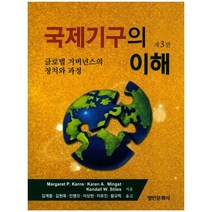 국제기구의 이해:글로벌 거버넌스의 정치와 과정, 명인문화사