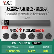 무선레일 레일콘센트 3구 8구 가정용 벽걸이 어댑터 슬라이딩 이동식 멀티탭 한국형 220v, 회색디스플레이750mm트랙+콘센트6개