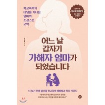 어느 날 갑자기 가해자의 엄마가 되었습니다:더 늦기 전에 알아둘 학교폭력 예방법과 처리 가이드, 길벗