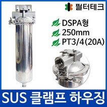 DSPA-20A 길이250mm(10inch) 접속규격3/4(20A) 브라켓포함 - SUS하우징 스테인레스하우징, 없음