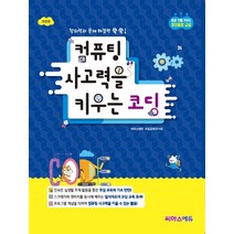 컴퓨팅 사고력을 키우는 코딩, 씨마스