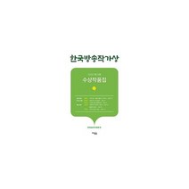 한국방송작가상 수상작품집 2020 제33회, 상품명