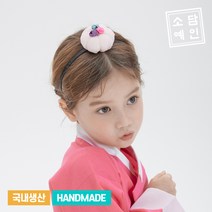 소담예인 16 핸드메이드 콩다발 호박(배씨) 머리띠