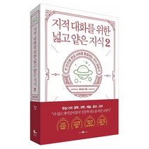[웨일북] 지적 대화를 위한 넓고 얕은 지식 2 (채사장) (마스크제공), 단품