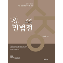 2023 신민법전 + 미니수첩 증정, 에듀비