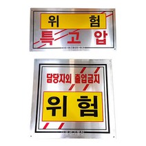 알루미늄 명판 위험 특고압위험 안전표시명판 위험표시판, 정사각 (400mm X 400mm)