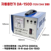 다인하이테크 DA-150D 자동충전기 산업용 차량용 딥싸이클 충전기 자동차배터리