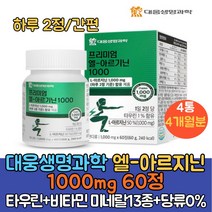 대웅생명과학 아르기닌 L아르지닌 1000mg 타우린 아연 엽산 비오틴 13종비타민 미네랄 당류무첨가 아르기닌복용법/하루2정 간편섭취/아르기닌 추천, 60정, 4통