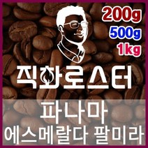 파나마 에스메랄다 팔미라 로스팅 커피원두 더치커피 커피머신 카페창업 홈카페 드립백, 500g, （3） 더치커피
