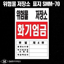 위험물 저장소 아크릴 명파 표지판 SMM-70