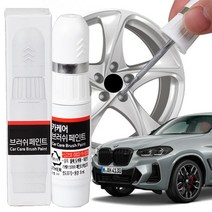 BMW X4 휠복원 기스제거 휠페인트 자동차 붓펜, 블랙, 블랙