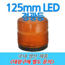 원형 LED 차량용 경광등 부저싸이렌 주차장출차 125mm, 4번-C타입01 (AC220V 직결식), 청색