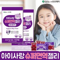 [2+1이벤트]유유제약 아이사랑 슈퍼면역젤리 어린이 성장기 면역 아연젤리 영양제, 2.5g, 2박스, 60개입