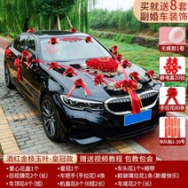 카 장식 자동차 전면 플라워 메인 및 보조 웨딩 메인 웨딩 풀 결혼식 피로연 팀 레이아웃 용품 세트, 와인 레드 골드 지점 옥 잎 크라운 버전 무료 사