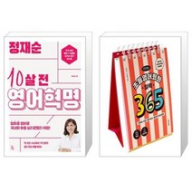 정재순 10살 전 영어혁명   이은경쌤의 초등영어회화 일력 365 (스프링) (마스크제공)