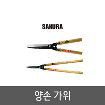 사쿠라 일산 양손가위 나무손잡이 원예가위 S-500 S-650A 가지치기 조경 정원가꾸기 벌초 캠핑 등산 낚시, S-500(날장이긴것)