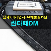 JDK 싼타페DM 활성탄 외기 1차 필터 /외부필터